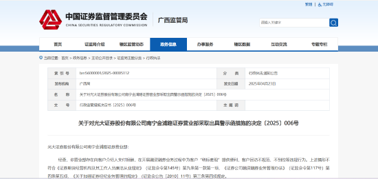 宝利配资 违规支付、绕标套现等三大问题曝光！光大证券一营业部被出具警示函