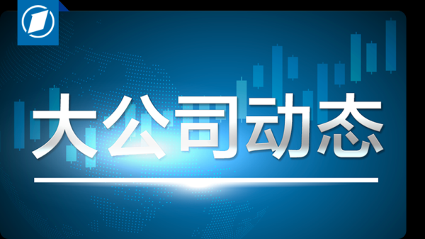 杨帆配资 淘宝闪购闪现外卖大战；阿斯利康回应在中国面临最新罚款；美快递巨头宣布裁员｜大公司动态
