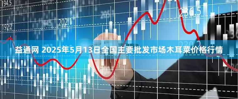 益通网 2025年5月13日全国主要批发市场木耳菜价格行情