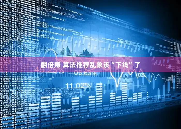 翻倍赚 算法推荐乱象该“下线”了