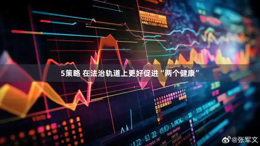 5策略 在法治轨道上更好促进“两个健康”