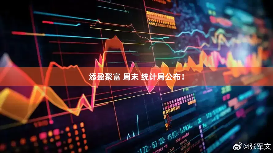 添盈聚富 周末 统计局公布！