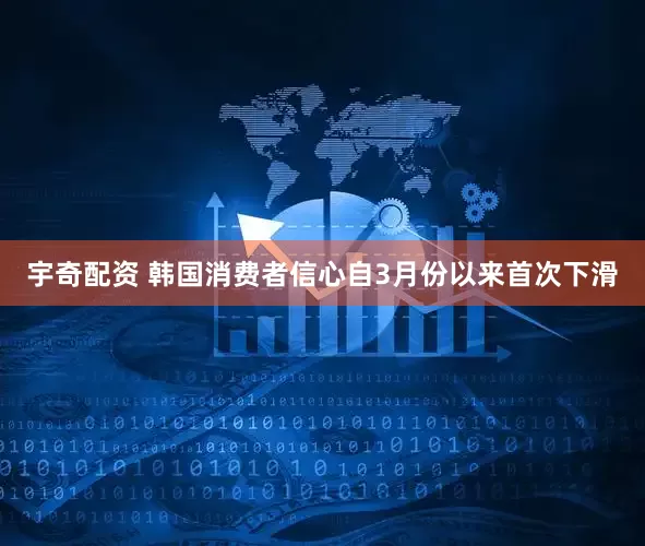 宇奇配资 韩国消费者信心自3月份以来首次下滑