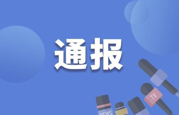 掌柜配资 四川南充市住房和城乡建设局政策法规科科长魏莎被查