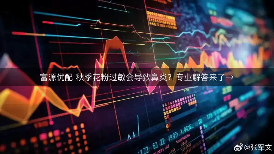 富源优配 秋季花粉过敏会导致鼻炎？专业解答来了→